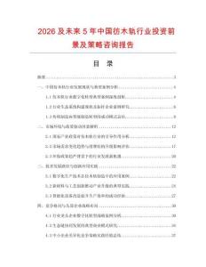 2026及未來5年中國彷木軌行業投資前景及策略咨詢報告