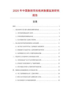 2025年中國數控雙柱銑床數據監測研究報告