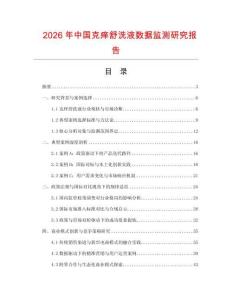 2026年中國克癢舒洗液數據監測研究報告