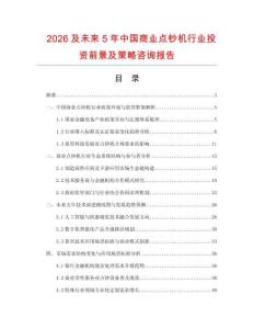 2026及未來5年中國商業點鈔機行業投資前景及策略咨詢報告
