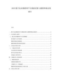 2025數(shù)字農(nóng)業(yè)物聯(lián)網(wǎng)平臺(tái)數(shù)據(jù)采集與精準(zhǔn)種植決策報(bào)告