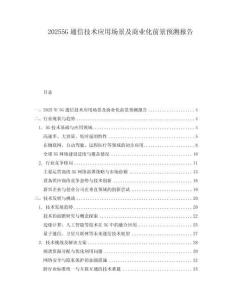 20255G通信技術應用場景及商業化前景預測報告