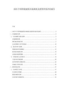 2025中國(guó)智能建筑市場(chǎng)現(xiàn)狀及投資價(jià)值評(píng)估報(bào)告