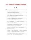 2025年中國冷熱帶鋼數(shù)據(jù)監(jiān)測研究報告