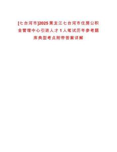 [七臺河市]2025黑龍江七臺河市住房公積金管理中心引進人才1人筆試歷年參考題庫典型考點附帶答案詳解