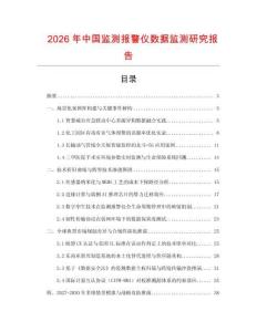 2026年中國監測報警儀數據監測研究報告