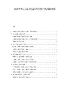 2025智慧農(nóng)業(yè)技術(shù)集成應(yīng)用與推廣模式調(diào)研報(bào)告