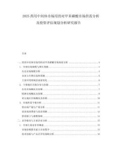 2025藥用中間體市場(chǎng)用的對(duì)甲苯磺酸市場(chǎng)供需分析及投資評(píng)估規(guī)劃分析研究報(bào)告