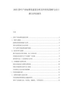 2025茶葉產(chǎn)業(yè)標(biāo)準(zhǔn)化建設(shè)分析及年輕化策略與出口潛力評(píng)估報(bào)告