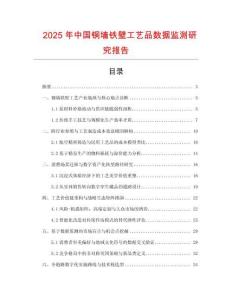 2025年中國銅墻鐵壁工藝品數據監測研究報告