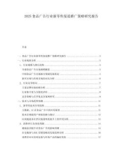 2025食品廣告行業(yè)新零售渠道推廣策略研究報告