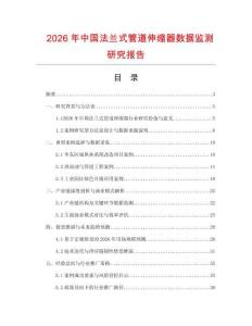 2026年中國法蘭式管道伸縮器數(shù)據(jù)監(jiān)測研究報告