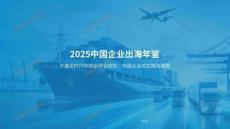 2025中国企业出海年鉴
