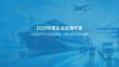 2025中國(guó)企業(yè)出海年鑒