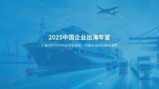 2025中国企业出海年鉴