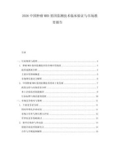 2026中國(guó)腫瘤MRD基因監(jiān)測(cè)技術(shù)臨床驗(yàn)證與市場(chǎng)教育報(bào)告