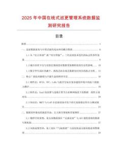2025年中國在線式巡更管理系統(tǒng)數(shù)據(jù)監(jiān)測(cè)研究報(bào)告