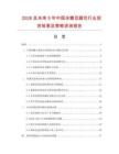 2026及未來5年中國冰糖豆腐花行業投資前景及策略咨詢報告