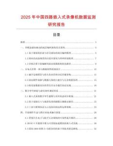 2025年中國四路嵌入式錄像機數據監測研究報告