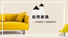 曲簡家具：原創家具工廠直造電商平臺學姐陪你，比賽加油！