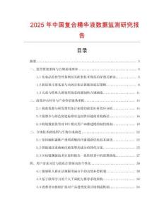 2025年中國復(fù)合精華液數(shù)據(jù)監(jiān)測研究報(bào)告