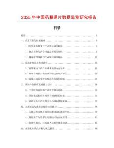 2025年中國藥膳果片數據監測研究報告
