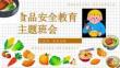 2026年主題班會家長會 食品安全 課件(共23頁PPT）小學(xué)班會