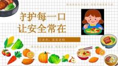 2026年主題班會家長會 食品安全 課件(共23頁P(yáng)PT）小學(xué)班會