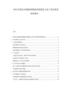 2025智慧農(nóng)業(yè)物聯(lián)網(wǎng)數(shù)據(jù)采集精度與農(nóng)戶(hù)使用粘性調(diào)查報(bào)告