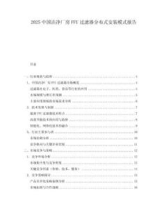 2025中國潔凈廠房FFU過濾器分布式安裝模式報告