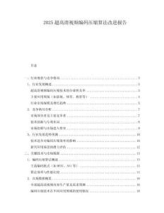 2025超高清視頻編碼壓縮算法改進(jìn)報(bào)告