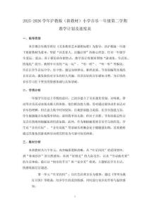 2025-2026學(xué)年滬教版（新教材）小學(xué)音樂一年級(jí)第二學(xué)期教學(xué)計(jì)劃及進(jìn)度表