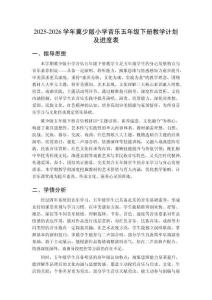 2025-2026學(xué)年冀少版小學(xué)音樂五年級下冊教學(xué)計劃及進度表