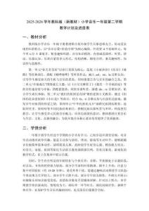 2025-2026學(xué)年教科版（新教材）小學(xué)音樂一年級(jí)第二學(xué)期教學(xué)計(jì)劃及進(jìn)度表