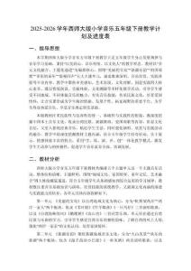 2025-2026學年西師大版小學音樂五年級下冊教學計劃及進度表