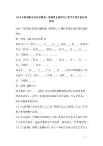 2026年離婚起訴協議書模板：婚姻終止及財產分割子女撫養權處理協議