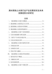 遇水膨脹止水條行業(yè)產(chǎn)業(yè)發(fā)展現(xiàn)狀及未來發(fā)展趨勢(shì)分析研究