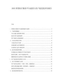 2025智慧醫(yī)療服務(wù)平臺建設(shè)與用戶接受度評估報告