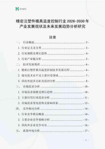 精密注塑件模具溫度控制行業(yè)2026-2030年產(chǎn)業(yè)發(fā)展現(xiàn)狀及未來(lái)發(fā)展趨勢(shì)分析研究