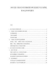 2025進口食品行業(yè)關(guān)稅政策分析及渠道下沉與跨境資本運作研究報告