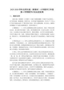 2025-2026學年北師大版（新教材）小學數(shù)學三年級第二學期教學計劃及進度表