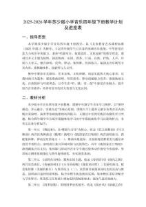 2025-2026學(xué)年蘇少版小學(xué)音樂四年級下冊教學(xué)計劃及進度表