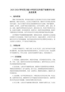 2025-2026學(xué)年蘇少版小學(xué)音樂五年級下冊教學(xué)計劃及進度表