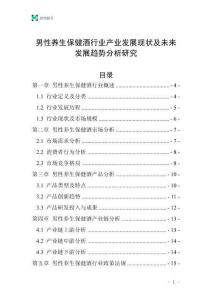 男性養(yǎng)生保健酒行業(yè)產業(yè)發(fā)展現(xiàn)狀及未來發(fā)展趨勢分析研究