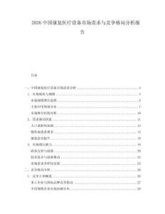 2026中國(guó)康復(fù)醫(yī)療設(shè)備市場(chǎng)需求與競(jìng)爭(zhēng)格局分析報(bào)告