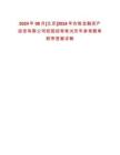 2024年08月[北京]2024年農銀金融資產投資有限公司校園招考筆試歷年參考題庫附帶答案詳解