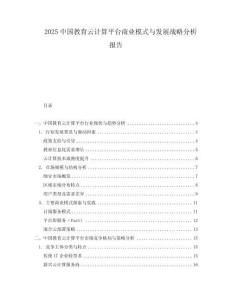 2025中國教育云計算平臺商業(yè)模式與發(fā)展戰(zhàn)略分析報告