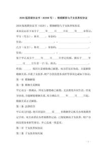 2026版離婚協議書（82286號）：婚姻解除與子女撫養權協議