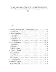 20255G通信基站建設(shè)進(jìn)度與運(yùn)營(yíng)商投資戰(zhàn)略研究報(bào)告