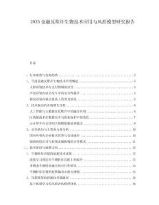 2025金融反欺詐生物技術(shù)應(yīng)用與風(fēng)控模型研究報(bào)告
